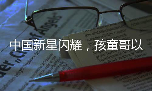 中国新星闪耀，孩童哥以超凡街舞技巧惊艳全场，力挫外国大神级舞者