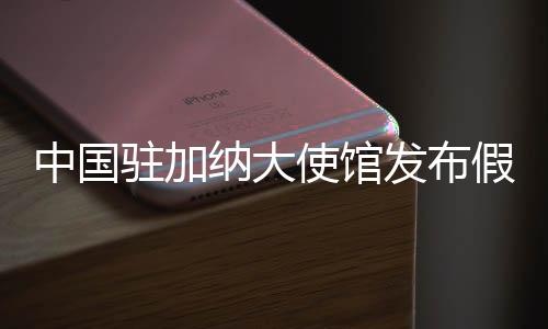 中国驻加纳大使馆发布假期出行安全提醒