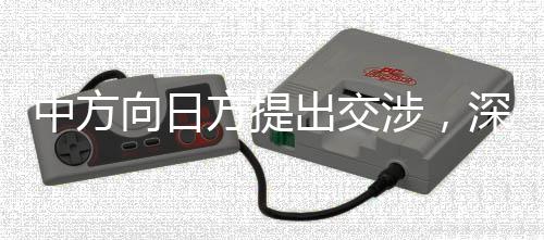 中方向日方提出交涉，深化友好合作，共谋和平发展