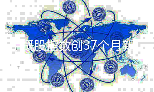 中概股指数创37个月新高，暴涨4%，市场分析与展望