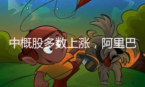 中概股多数上涨，阿里巴巴涨幅达4.59%——股市繁荣新篇章