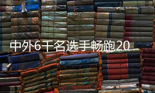中外6千名选手畅跑2025重庆大足龙水湖半程马拉松