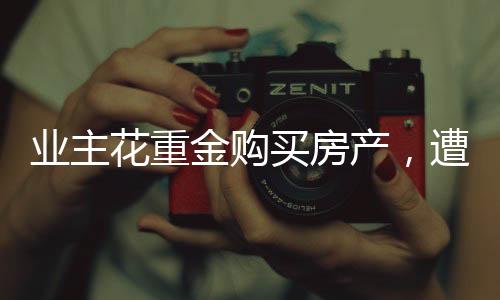 业主花重金购买房产，遭遇火灾意外，处理善后需谨慎