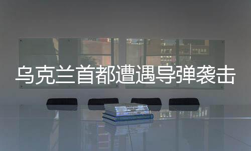 乌克兰首都遭遇导弹袭击，多人死伤事件纪实