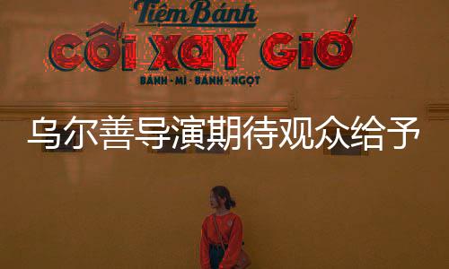 乌尔善导演期待观众给予封神第三部更多机会——期待共鸣与共创的神话传奇之旅