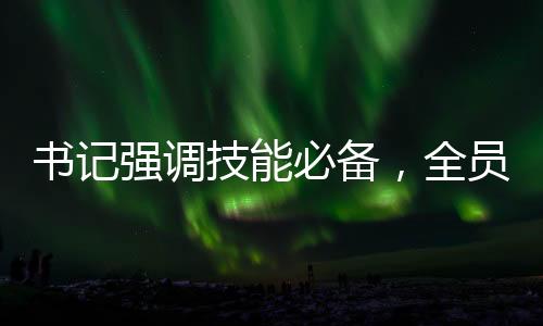 书记强调技能必备，全员掌握DeepSeek科技应用