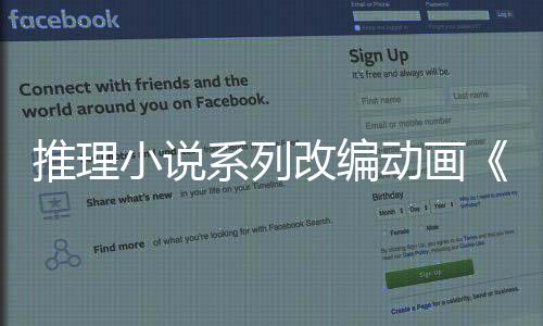 推理小说系列改编动画《推理要在晚餐后》公布宣传预告 2025年4月开播