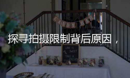 探寻拍摄限制背后原因，为何这些机场美景只可远观而不可拍？