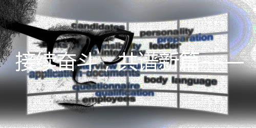 接续奋斗，共谱新篇——新时代下的奋斗篇章