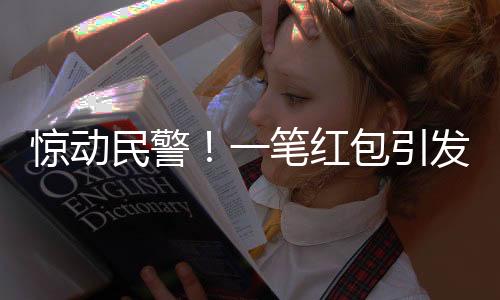 惊动民警！一笔红包引发社区热议