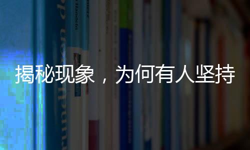 揭秘现象，为何有人坚持运动却没变瘦？