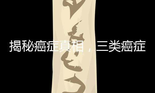 揭秘癌症真相，三类癌症无需过度治疗
