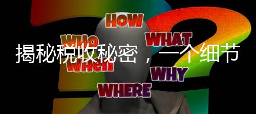 揭秘税收秘密，一个细节决定退税还是补税