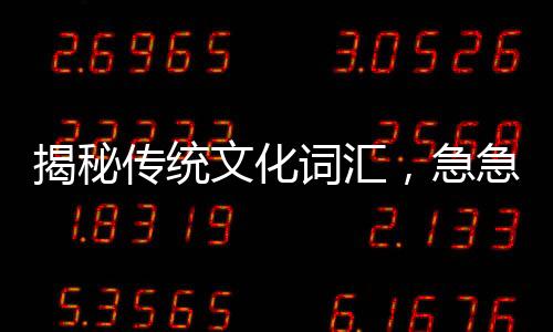 揭秘传统文化词汇，急急如律令的多维翻译解读