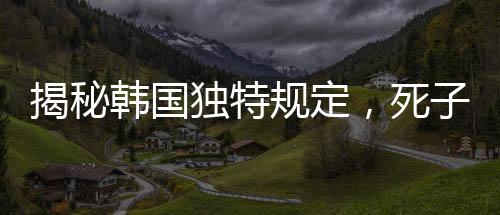 揭秘韩国独特规定，死子须入棋盒盖