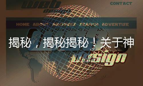 揭秘，揭秘揭秘！关于神秘年份拉菲的真实产量——探究关于1982年拉菲的生产真相揭秘