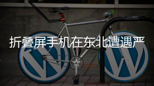 折叠屏手机在东北遭遇严寒挑战，纷纷变身雪糕脆皮