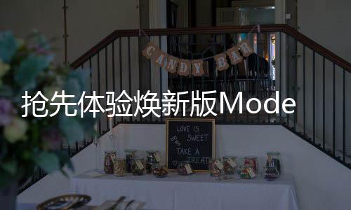 抢先体验焕新版Model Y，引领未来出行的革新之作