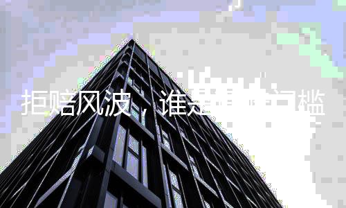 拒赔风波，谁是理赔门槛背后的推手