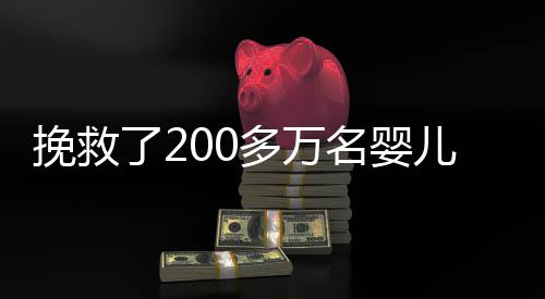 挽救了200多万名婴儿的澳献血英雄逝世