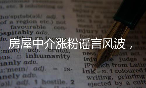 房屋中介涨粉谣言风波，救人英雄背后的真相探索
