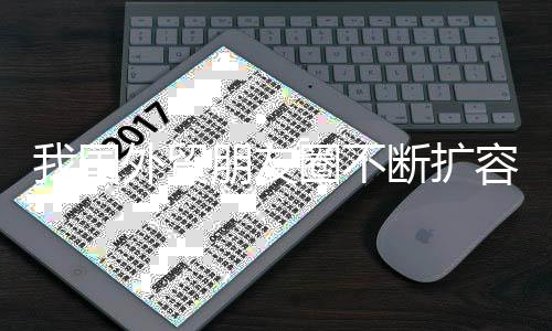 我国外贸朋友圈不断扩容