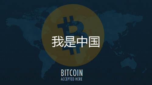 我是中国
