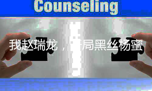 我赵瑞龙，开局黑丝杨蜜热巴跪求