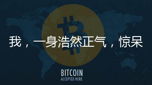 我，一身浩然正气，惊呆小郭襄