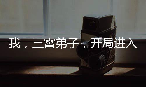 我，三霄弟子，开局进入封神榜