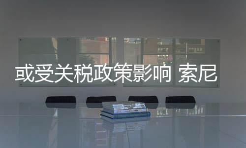 或受关税政策影响 索尼在多个地区提高PS Plus价格