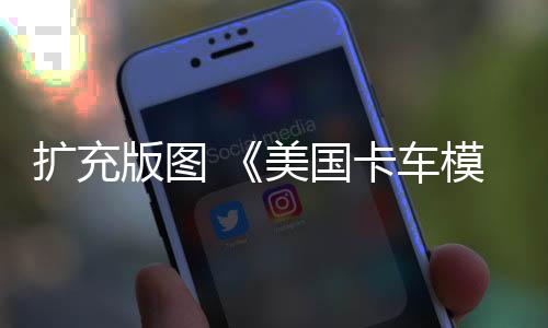 扩充版图 《美国卡车模拟》即将完成对66号公路的模拟