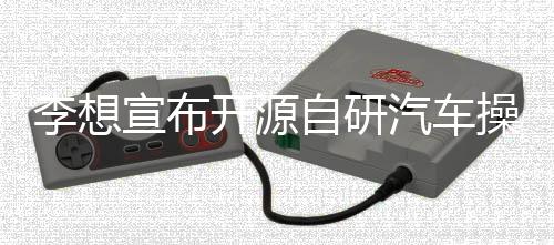 李想宣布开源自研汽车操作系统理想星环OS