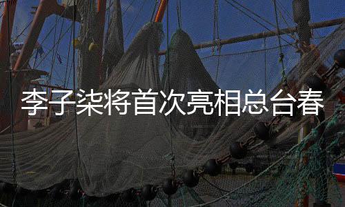 李子柒将首次亮相总台春晚，跨时代的文化碰撞，引发全民期待