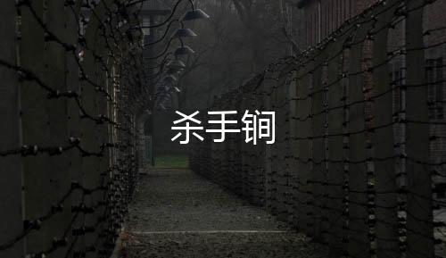 杀手锏