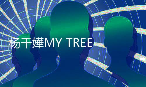 杨千嬅MY TREE OF LIVE世巡39站53场收官