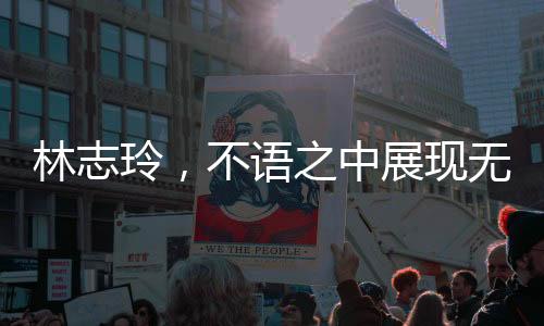 林志玲，不语之中展现无尽魅力，纯粹之美闪耀人心