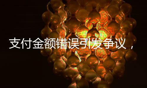 支付金额错误引发争议，店员报警解决账单纠纷