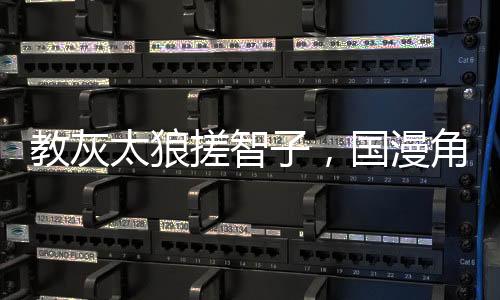 教灰太狼搓智子，国漫角色全破防