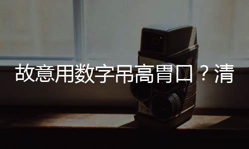故意用数字吊高胃口？清华这位院长“以笔为刃”出招