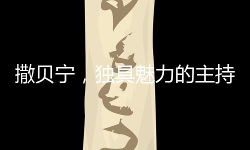 撒贝宁，独具魅力的主持人与其夺目的眉毛魅力研究