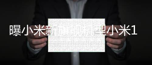 曝小米新旗舰机型小米16Pro将用上领先的3D打印中框技术，重塑手机制造工艺的新篇章