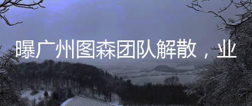 曝广州图森团队解散，业界震惊，未来走向引关注