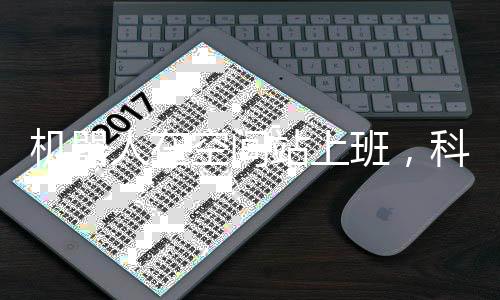 机器人在空间站上班，科技革命引领宇宙时代新纪元的新里程碑