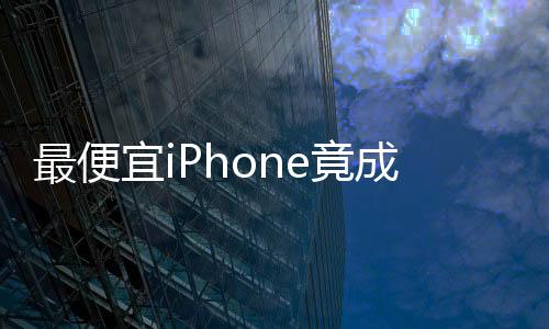 最便宜iPhone竟成信号最强的新秀——探讨科技与性能的未来