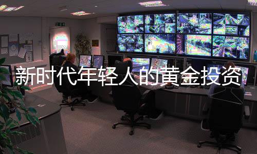 新时代年轻人的黄金投资之道，月薪三千，每月买三克黄金