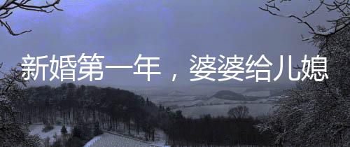 新婚第一年，婆婆给儿媳发口令红包，传统习俗与现代情感的交融