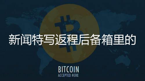 新闻特写返程后备箱里的鸡鸭专座，归乡路上的浓浓亲情与传统文化印记
