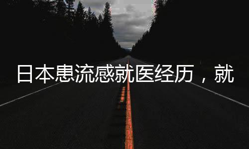 日本患流感就医经历，就医过程与感悟