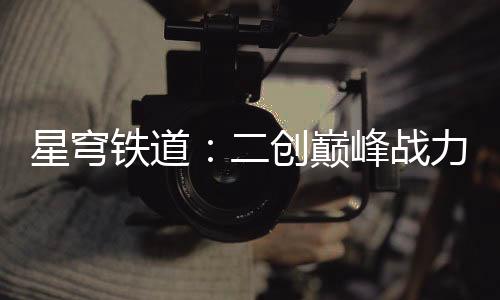 星穹铁道：二创巅峰战力榜